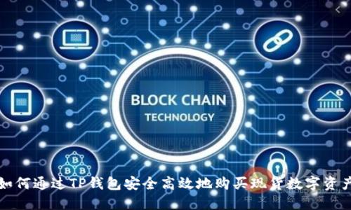 如何通过TP钱包安全高效地购买现货数字资产