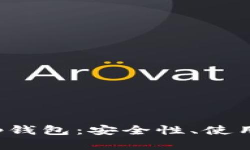 全面解析比特币App钱包：安全性、使用便捷性与功能探讨