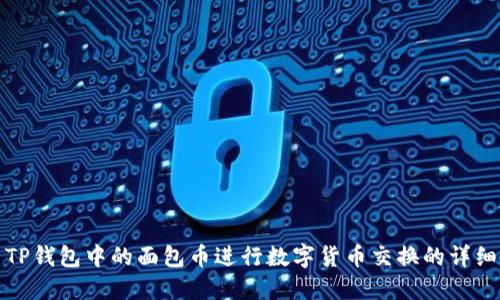 使用TP钱包中的面包币进行数字货币交换的详细指南