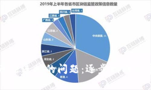 如何解决TP钱包无法连接的问题：逐步指南及常见故障排除方法