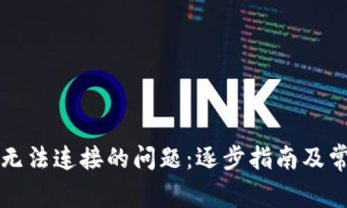如何解决TP钱包无法连接的问题：逐步指南及常见故障排除方法