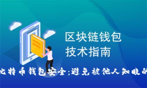 如何保护比特币钱包安全：避免被他人知晓的实用策略