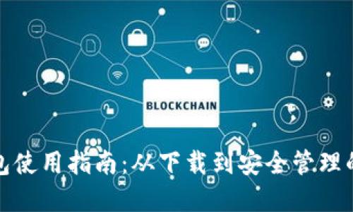 最新TP钱包使用指南：从下载到安全管理的全面解读