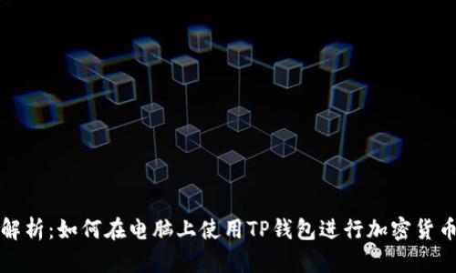 全面解析：如何在电脑上使用TP钱包进行加密货币管理