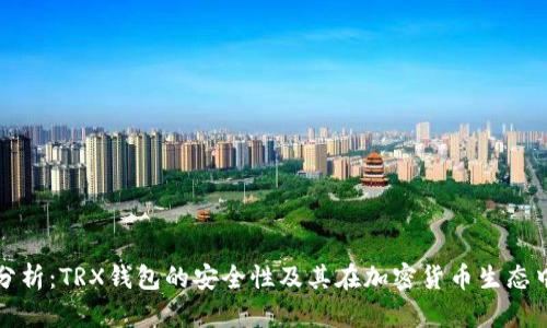 : 深入分析：TRX钱包的安全性及其在加密货币生态中的作用