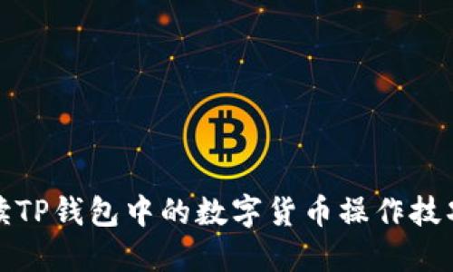 全面解读TP钱包中的数字货币操作技巧与策略
