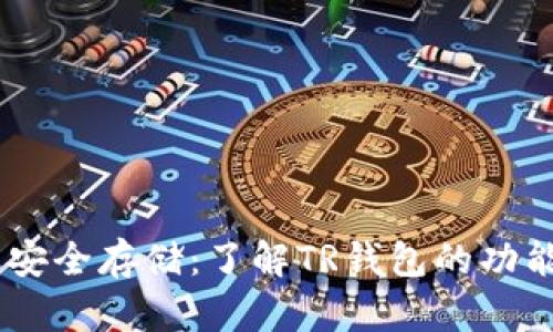 USDT的安全存储：了解TR钱包的功能与优势