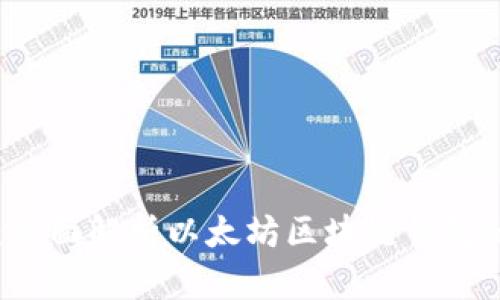 新手必看：全面解析以太坊区块链钱包的使用指南