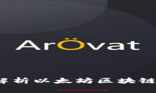 新手必看：全面解析以太坊区块链钱包的使用指南
