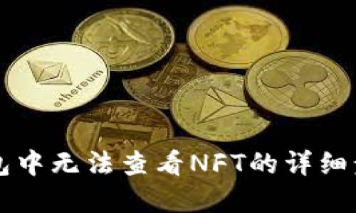 解决TP钱包中无法查看NFT的详细步骤及技巧