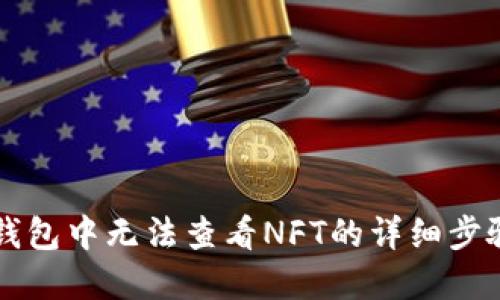 解决TP钱包中无法查看NFT的详细步骤及技巧