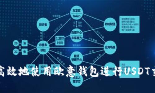 如何安全高效地使用欧意钱包进行USDT交易与管理