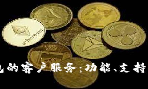 深入了解OP钱包的客户服务：功能、支持渠道与解决方案