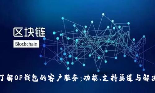 深入了解OP钱包的客户服务：功能、支持渠道与解决方案