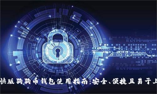轻快版狗狗币钱包使用指南：安全、便捷且易于上手