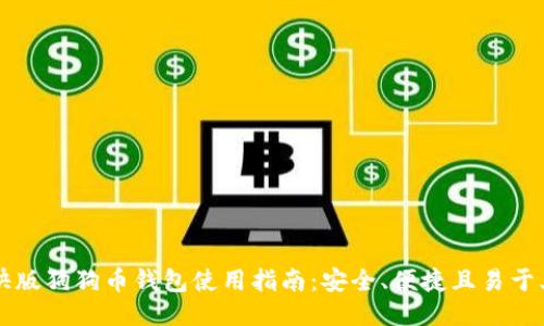 轻快版狗狗币钱包使用指南：安全、便捷且易于上手