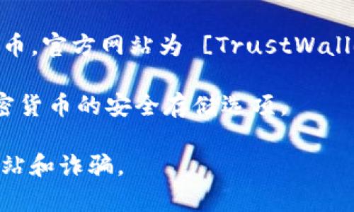 以太坊没有官方的单一钱包，因为以太坊是一个开源的区块链平台，支持多种加密货币钱包的使用。不过，以下是一些广泛使用且被社区认可的以太坊钱包：

1. **MetaMask**：一个流行的浏览器扩展和移动应用，允许用户管理以太坊账户和与去中心化应用（dApps）互动。其官方网站为 [MetaMask.io](https://metamask.io/)。

2. **MyEtherWallet (MEW)**：一个开源的以太坊钱包，用户可以直接在浏览器中创建和管理他们的以太坊钱包，官方网址为 [MyEtherWallet.com](https://www.myetherwallet.com/)。

3. **Trust Wallet**：一个移动钱包应用，支持多种数字资产，包括以太坊及其代币，官方网站为 [TrustWallet.com](https://trustwallet.com/)。

4. **Ledger** 和 **Trezor**：这两个是硬件钱包的品牌，提供以太坊及其他加密货币的安全存储选项。

请务必确保在访问任何钱包或相关网站时，使用官方网站并保持警惕，以防钓鱼网站和诈骗。
