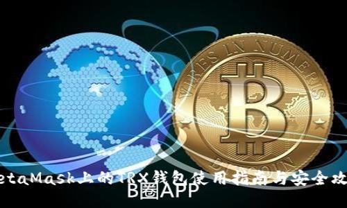MetaMask上的TRX钱包使用指南与安全攻略