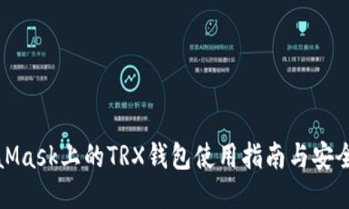 MetaMask上的TRX钱包使用指南与安全攻略