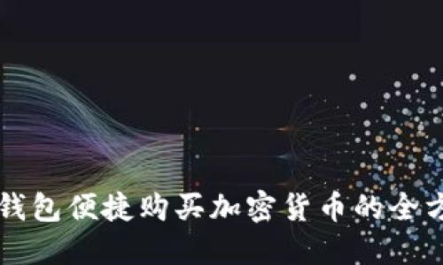利用TP钱包便捷购买加密货币的全方位指南