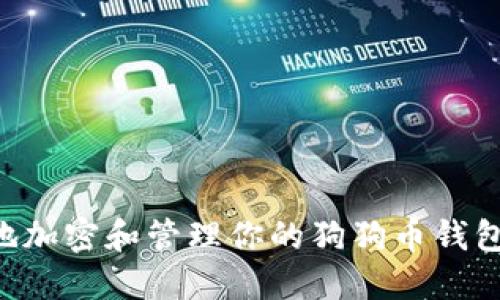 如何安全地加密和管理你的狗狗币钱包：详尽指南