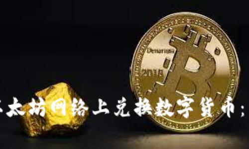 如何通过TP钱包在以太坊网络上兑换数字货币：详细步骤与注意事项