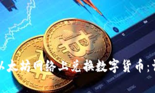 如何通过TP钱包在以太坊网络上兑换数字货币：详细步骤与注意事项