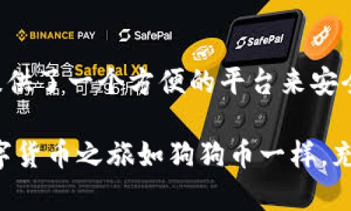    如何使用TP钱包存储和交易狗狗币：详细指南  / 
 guanjianci  狗狗币, TP钱包, 加密货币, 数字资产  /guanjianci 

 引言：数字货币的崛起与狗狗币的魅力 
 在过去的几年中，加密货币市场经历了巨大的波动和变化。尤其是狗狗币，它从最初的一个玩笑币，逐渐发展成为一种受欢迎的数字资产，吸引了世界各地的投资者。在这股热潮中，如何安全地存储和交易狗狗币成为了许多用户关注的焦点。TP钱包作为一种新兴的多币种钱包，因其简便的操作和强大的功能，受到了用户的青睐。本文将详细阐述如何使用TP钱包来存储和交易狗狗币的相关内容，帮助您更了解这一过程。

 什么是TP钱包？ 
 TP钱包是一种数字货币钱包，支持多种主流加密货币的存储和交易。用户可以通过TP钱包安全地管理他们的数字资产。与传统钱包相比，TP钱包的操作更加简单，用户界面友好，并且支持DApp的使用，使其成为非常灵活的选择。

 狗狗币的特点与优势 
 狗狗币最初是作为一种讽刺性的加密货币诞生，但随着时间的推移，它的社区逐渐壮大，成为了一种有实际应用价值的资产。狗狗币的交易费用低，确认速度快，适合小额交易，因而受到很多人欢迎。此外，狗狗币的名字来源于一只可爱的柴犬，这也使得它在文化上更具亲和力，吸引了大批粉丝。

 如何下载并安装TP钱包 
 第一步，您需要在手机应用市场或TP钱包官方网站下载TP钱包。根据您的手机类型选择适合的版本，Android和iOS均有提供。下载完成后，按照提示进行安装。
 第二步，打开应用，您将看到欢迎界面，选择“创建新钱包”或“导入已有钱包”。如果您是首次使用，可以选择创建新钱包，这将生成一个新的钱包地址。

 创建新钱包的步骤 
 在创建新钱包时，系统将要求您设置密码和备份助记词。请记住，助记词是您恢复钱包的重要凭证，一定要妥善保存。
 完成注册后，您将在钱包界面找到您的狗狗币地址。在这里，您可以进行狗狗币的存储和交易。

 如何充值狗狗币至TP钱包？ 
 要将狗狗币充值到TP钱包，您可以选择通过交易所或者其他渠道获取狗狗币。获得狗狗币后，打开TP钱包，选择“接收”功能，系统将显示您的狗狗币地址和二维码。您可以将该地址提供给发送方，或者扫描二维码进行转账。 

 如何交易狗狗币？ 
 在TP钱包中交易狗狗币是非常简单的。首先，您需要确保钱包中有足够的狗狗币。然后点击“发送”功能，输入接收方的狗狗币地址、交易金额和相关备注信息。确认无误后，输入密码并提交交易即可。系统会在几分钟内处理您的请求。

 安全措施：如何保护您的TP钱包？ 
 虽然TP钱包设计上考虑了安全性，但用户自身的保护措施也极为重要。以下是一些安全建议：
ul
    li 不要与他人分享您的助记词和密码。/li
    li 及时更新您的应用程序，确保您使用的是最新版本。/li
    li 开启双重验证，以增加额外的安全层。/li
    li 定期检查您的交易记录，确保没有可疑活动。/li
/ul

 TP钱包的其他功能 
 除了支持狗狗币的存储和交易，TP钱包还具有以下功能：
ul
    li 支持多种加密货币的存储，方便用户管理不同资产。/li
    li 内置的去中心化交易所（DEX），用户可以直接在钱包内进行交易，无需转移资产。/li
    li DApp的集成，允许用户访问各种区块链应用，增强使用体验。/li
/ul

 如何在TP钱包中管理您的资产？ 
 在TP钱包中，您可以轻松查看账户余额、交易历史和资产配置。推送通知功能会及时提醒您有关交易的处理状态，有助于您随时了解资产情况。

 未来展望：狗狗币与TP钱包的发展 
 伴随着区块链技术的快速发展和加密货币市场的日益成熟，狗狗币的影响力将持续扩大。TP钱包作为创新的数字钱包，也将继续完善其功能，以适应用户的需求。在未来，我们可以期待更高效和安全的交易体验。

 结语 
 使用TP钱包存储和交易狗狗币的过程相对简单而直观。通过本文提供的指导，您应该能够自信地开始使用这一数字钱包来管理您的加密资产。无论是新手还是经验丰富的交易者，TP钱包都为您提供了一个方便的平台来安全地处理您的狗狗币。 

 谈到加密货币不仅仅是关于金融收益，更多的是社区的参与与爱的分享。狗狗币背后那股友好的气氛与幽默感，也让更多的人愿意加入到这个数字货币的世界中，探索更多的可能性。希望您的数字货币之旅如狗狗币一样，充满乐趣与惊喜！