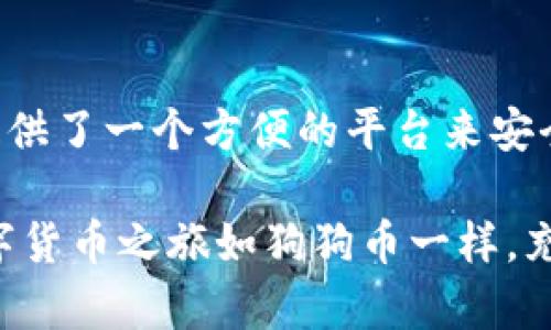    如何使用TP钱包存储和交易狗狗币：详细指南  / 
 guanjianci  狗狗币, TP钱包, 加密货币, 数字资产  /guanjianci 

 引言：数字货币的崛起与狗狗币的魅力 
 在过去的几年中，加密货币市场经历了巨大的波动和变化。尤其是狗狗币，它从最初的一个玩笑币，逐渐发展成为一种受欢迎的数字资产，吸引了世界各地的投资者。在这股热潮中，如何安全地存储和交易狗狗币成为了许多用户关注的焦点。TP钱包作为一种新兴的多币种钱包，因其简便的操作和强大的功能，受到了用户的青睐。本文将详细阐述如何使用TP钱包来存储和交易狗狗币的相关内容，帮助您更了解这一过程。

 什么是TP钱包？ 
 TP钱包是一种数字货币钱包，支持多种主流加密货币的存储和交易。用户可以通过TP钱包安全地管理他们的数字资产。与传统钱包相比，TP钱包的操作更加简单，用户界面友好，并且支持DApp的使用，使其成为非常灵活的选择。

 狗狗币的特点与优势 
 狗狗币最初是作为一种讽刺性的加密货币诞生，但随着时间的推移，它的社区逐渐壮大，成为了一种有实际应用价值的资产。狗狗币的交易费用低，确认速度快，适合小额交易，因而受到很多人欢迎。此外，狗狗币的名字来源于一只可爱的柴犬，这也使得它在文化上更具亲和力，吸引了大批粉丝。

 如何下载并安装TP钱包 
 第一步，您需要在手机应用市场或TP钱包官方网站下载TP钱包。根据您的手机类型选择适合的版本，Android和iOS均有提供。下载完成后，按照提示进行安装。
 第二步，打开应用，您将看到欢迎界面，选择“创建新钱包”或“导入已有钱包”。如果您是首次使用，可以选择创建新钱包，这将生成一个新的钱包地址。

 创建新钱包的步骤 
 在创建新钱包时，系统将要求您设置密码和备份助记词。请记住，助记词是您恢复钱包的重要凭证，一定要妥善保存。
 完成注册后，您将在钱包界面找到您的狗狗币地址。在这里，您可以进行狗狗币的存储和交易。

 如何充值狗狗币至TP钱包？ 
 要将狗狗币充值到TP钱包，您可以选择通过交易所或者其他渠道获取狗狗币。获得狗狗币后，打开TP钱包，选择“接收”功能，系统将显示您的狗狗币地址和二维码。您可以将该地址提供给发送方，或者扫描二维码进行转账。 

 如何交易狗狗币？ 
 在TP钱包中交易狗狗币是非常简单的。首先，您需要确保钱包中有足够的狗狗币。然后点击“发送”功能，输入接收方的狗狗币地址、交易金额和相关备注信息。确认无误后，输入密码并提交交易即可。系统会在几分钟内处理您的请求。

 安全措施：如何保护您的TP钱包？ 
 虽然TP钱包设计上考虑了安全性，但用户自身的保护措施也极为重要。以下是一些安全建议：
ul
    li 不要与他人分享您的助记词和密码。/li
    li 及时更新您的应用程序，确保您使用的是最新版本。/li
    li 开启双重验证，以增加额外的安全层。/li
    li 定期检查您的交易记录，确保没有可疑活动。/li
/ul

 TP钱包的其他功能 
 除了支持狗狗币的存储和交易，TP钱包还具有以下功能：
ul
    li 支持多种加密货币的存储，方便用户管理不同资产。/li
    li 内置的去中心化交易所（DEX），用户可以直接在钱包内进行交易，无需转移资产。/li
    li DApp的集成，允许用户访问各种区块链应用，增强使用体验。/li
/ul

 如何在TP钱包中管理您的资产？ 
 在TP钱包中，您可以轻松查看账户余额、交易历史和资产配置。推送通知功能会及时提醒您有关交易的处理状态，有助于您随时了解资产情况。

 未来展望：狗狗币与TP钱包的发展 
 伴随着区块链技术的快速发展和加密货币市场的日益成熟，狗狗币的影响力将持续扩大。TP钱包作为创新的数字钱包，也将继续完善其功能，以适应用户的需求。在未来，我们可以期待更高效和安全的交易体验。

 结语 
 使用TP钱包存储和交易狗狗币的过程相对简单而直观。通过本文提供的指导，您应该能够自信地开始使用这一数字钱包来管理您的加密资产。无论是新手还是经验丰富的交易者，TP钱包都为您提供了一个方便的平台来安全地处理您的狗狗币。 

 谈到加密货币不仅仅是关于金融收益，更多的是社区的参与与爱的分享。狗狗币背后那股友好的气氛与幽默感，也让更多的人愿意加入到这个数字货币的世界中，探索更多的可能性。希望您的数字货币之旅如狗狗币一样，充满乐趣与惊喜！