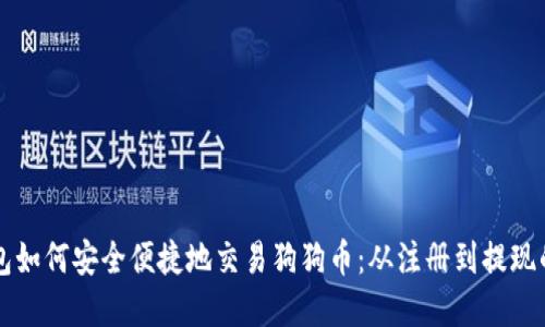 详解鼓鼓钱包如何安全便捷地交易狗狗币：从注册到提现的全流程指南