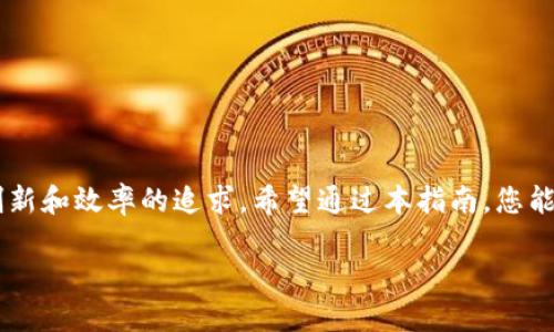   完整指南：怎样在TP钱包中添加Core主网 / 
 guanjianci TP钱包, Core主网, 加入网络, 加密货币 /guanjianci 

引言：加密货币世界中的网络连接
在当今的数字化时代，加密货币的流行引发了人们对钱包应用的浓厚兴趣。TP钱包作为一款受到广泛欢迎的数字资产管理工具，支持多种区块链网络。添加新网络，比如Core主网，可以极大地拓展用户的交易和投资机会。在这篇文章中，我们将详细介绍如何在TP钱包中添加Core主网，让您通过简单的步骤，轻松实现对这一网络的访问。

为什么选择TP钱包？
TP钱包以其用户友好性和功能丰富性在市场中脱颖而出。它不仅支持多种加密资产的存储，还具备去中心化的特点，确保用户的私钥安全。此外，其界面设计简单明了，适合初学者及专业用户。TP钱包的高安全性和便捷性，使其成为管理数字资产的理想选择。

什么是Core主网？
Core主网是基于区块链技术实现的一种新的网络，许多用户和开发者对此产生了浓厚的兴趣。Core主网不仅具有较高的交易速度，且在安全性和扩展性方面表现出色。通过使用Core主网，用户可以体验到更低的交易费用和更快的确认时间，这对于频繁交易的投资者来说无疑是一个福音。

开始之前：准备工作
在添加Core主网之前，请确保您已安装TP钱包，并且账户已经创建并安全备份。此外，了解Core网络的一些基础知识将有助于您更好地理解其运行机制。

步骤一：打开TP钱包
首先，启动您的TP钱包应用。确保您的设备连接到互联网，接下来在主界面找到“钱包”选项，然后点击进入。

步骤二：进入网络管理界面
在钱包界面中，您会发现多个选项，包括资产、交易记录和设置等。请点击“设置”选项，进入网络管理界面。在这里，您可以看到已有的网络列表以及添加新网络的选项。

步骤三：添加新网络
在网络管理界面，找到“添加网络”按钮。点击后，您将被要求输入新网络的详细信息。Core主网的相关信息如下：
ul
    listrong网络名称：/strongCore主网/li
    listrongRPC网址：/strong（请根据Core主网提供的具体信息填写）/li
    listrong链ID：/strong（获取链ID填入相关字段）/li
    listrong符号：/strongCORE/li
    listrong区块浏览器：/strong（填写对应的区块浏览器链接）/li
/ul

步骤四：保存设置
填写完上述信息后，确保所有细节完全正确，随后点击“保存”按钮。TP钱包将会完成新网络的添加。

步骤五：切换至Core主网
返回网络管理界面，您可以看到已经成功添加的Core主网。现在，您只需选择该网络，TP钱包将自动切换至Core主网，以便进行进一步的交易和操作。

总结与展望
通过以上步骤，您已经成功在TP钱包中添加了Core主网。这将极大提升您在加密资产管理和交易中的灵活性。同样，掌握如何添加新网络的流程，也能为您后续探索更多区块链网络打下基础。为了充分利用Core主网的特性，建议您定期关注其最新动态和发展，确保您在这个快速发展的领域始终保持竞争力。

常见问题解答
strong问：如果我在添加Core主网时遇到问题，应该怎么解决？/strong
答：首先，请确保您输入的所有信息均为最新并正确无误。您可以访问Core主网的官方网站，获取最新的网络参数。如仍有疑问，可以联系客服或查阅论坛中的相关讨论。

strong问：添加多个网络会对TP钱包的性能造成影响吗？/strong
一般情况下，TP钱包能支持多个网络而不影响性能。但请注意，过多的网络可能会增加您管理资产的复杂性，因此建议根据需要适量添加。

strong问：添加Core主网是否需要手续费？/strong
不需要，添加新网络的操作通常是免费的，但在进行交易时，您需支付相应的网络手续费。

结束语
新技术的不断涌现和加密货币市场的快速演变，使得用户对灵活、功能强大的钱包需求愈发迫切。TP钱包凭借其便于添加新网络的能力，确实满足了用户对创新和效率的追求。希望通过本指南，您能够轻松掌握如何添加Core主网，享受数字资产管理的乐趣。如果日后有更多区块链网络的需求，您也能轻松在TP钱包中进行调整，不断拓展您的投资领域。  

无论您是区块链技术的热爱者，还是加密货币的初尝试者，打开新的网络，探索新的可能性，将带来意想不到的收获。