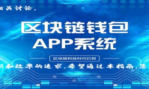   完整指南：怎样在TP钱包中添加Core主网 / 
 guanjianci TP钱包, Core主网, 加入网络, 加密货币 /guanjianci 

引言：加密货币世界中的网络连接
在当今的数字化时代，加密货币的流行引发了人们对钱包应用的浓厚兴趣。TP钱包作为一款受到广泛欢迎的数字资产管理工具，支持多种区块链网络。添加新网络，比如Core主网，可以极大地拓展用户的交易和投资机会。在这篇文章中，我们将详细介绍如何在TP钱包中添加Core主网，让您通过简单的步骤，轻松实现对这一网络的访问。

为什么选择TP钱包？
TP钱包以其用户友好性和功能丰富性在市场中脱颖而出。它不仅支持多种加密资产的存储，还具备去中心化的特点，确保用户的私钥安全。此外，其界面设计简单明了，适合初学者及专业用户。TP钱包的高安全性和便捷性，使其成为管理数字资产的理想选择。

什么是Core主网？
Core主网是基于区块链技术实现的一种新的网络，许多用户和开发者对此产生了浓厚的兴趣。Core主网不仅具有较高的交易速度，且在安全性和扩展性方面表现出色。通过使用Core主网，用户可以体验到更低的交易费用和更快的确认时间，这对于频繁交易的投资者来说无疑是一个福音。

开始之前：准备工作
在添加Core主网之前，请确保您已安装TP钱包，并且账户已经创建并安全备份。此外，了解Core网络的一些基础知识将有助于您更好地理解其运行机制。

步骤一：打开TP钱包
首先，启动您的TP钱包应用。确保您的设备连接到互联网，接下来在主界面找到“钱包”选项，然后点击进入。

步骤二：进入网络管理界面
在钱包界面中，您会发现多个选项，包括资产、交易记录和设置等。请点击“设置”选项，进入网络管理界面。在这里，您可以看到已有的网络列表以及添加新网络的选项。

步骤三：添加新网络
在网络管理界面，找到“添加网络”按钮。点击后，您将被要求输入新网络的详细信息。Core主网的相关信息如下：
ul
    listrong网络名称：/strongCore主网/li
    listrongRPC网址：/strong（请根据Core主网提供的具体信息填写）/li
    listrong链ID：/strong（获取链ID填入相关字段）/li
    listrong符号：/strongCORE/li
    listrong区块浏览器：/strong（填写对应的区块浏览器链接）/li
/ul

步骤四：保存设置
填写完上述信息后，确保所有细节完全正确，随后点击“保存”按钮。TP钱包将会完成新网络的添加。

步骤五：切换至Core主网
返回网络管理界面，您可以看到已经成功添加的Core主网。现在，您只需选择该网络，TP钱包将自动切换至Core主网，以便进行进一步的交易和操作。

总结与展望
通过以上步骤，您已经成功在TP钱包中添加了Core主网。这将极大提升您在加密资产管理和交易中的灵活性。同样，掌握如何添加新网络的流程，也能为您后续探索更多区块链网络打下基础。为了充分利用Core主网的特性，建议您定期关注其最新动态和发展，确保您在这个快速发展的领域始终保持竞争力。

常见问题解答
strong问：如果我在添加Core主网时遇到问题，应该怎么解决？/strong
答：首先，请确保您输入的所有信息均为最新并正确无误。您可以访问Core主网的官方网站，获取最新的网络参数。如仍有疑问，可以联系客服或查阅论坛中的相关讨论。

strong问：添加多个网络会对TP钱包的性能造成影响吗？/strong
一般情况下，TP钱包能支持多个网络而不影响性能。但请注意，过多的网络可能会增加您管理资产的复杂性，因此建议根据需要适量添加。

strong问：添加Core主网是否需要手续费？/strong
不需要，添加新网络的操作通常是免费的，但在进行交易时，您需支付相应的网络手续费。

结束语
新技术的不断涌现和加密货币市场的快速演变，使得用户对灵活、功能强大的钱包需求愈发迫切。TP钱包凭借其便于添加新网络的能力，确实满足了用户对创新和效率的追求。希望通过本指南，您能够轻松掌握如何添加Core主网，享受数字资产管理的乐趣。如果日后有更多区块链网络的需求，您也能轻松在TP钱包中进行调整，不断拓展您的投资领域。  

无论您是区块链技术的热爱者，还是加密货币的初尝试者，打开新的网络，探索新的可能性，将带来意想不到的收获。