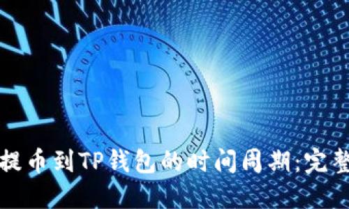 从交易所提币到TP钱包的时间周期：完整流程详解