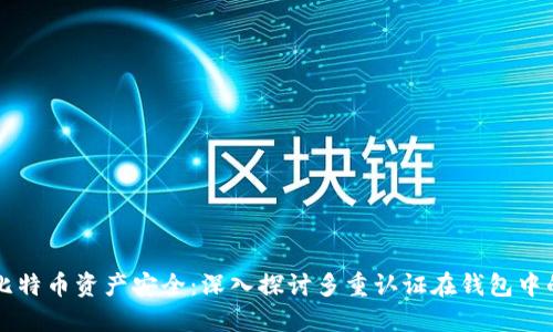 保障比特币资产安全：深入探讨多重认证在钱包中的应用