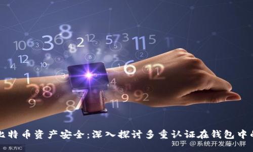 保障比特币资产安全：深入探讨多重认证在钱包中的应用
