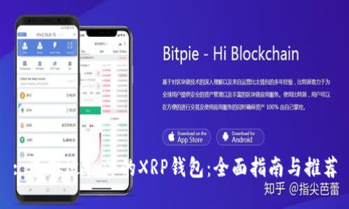 : 选择适合你的XRP钱包：全面指南与推荐