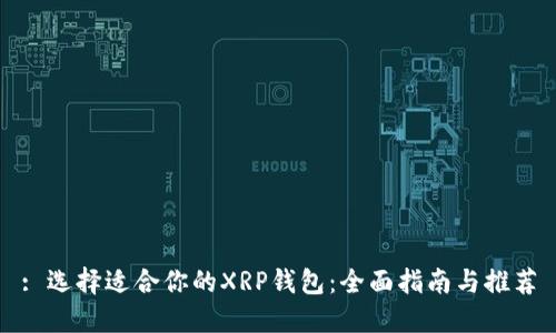 : 选择适合你的XRP钱包：全面指南与推荐