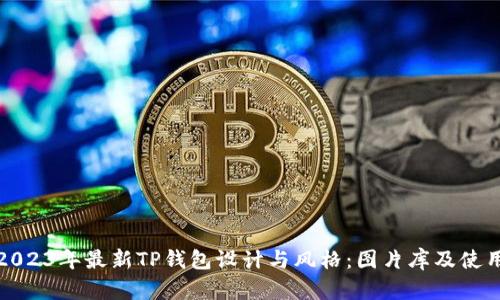 探索2023年最新TP钱包设计与风格：图片库及使用指南