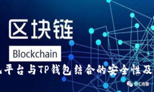 分析酷儿平台与TP钱包结合的安全性及风险评估