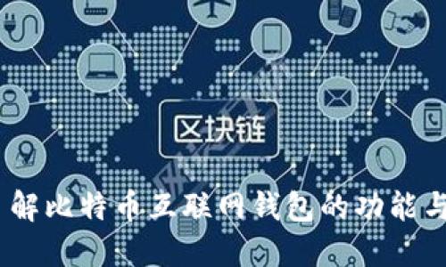 :深入了解比特币互联网钱包的功能与安全性