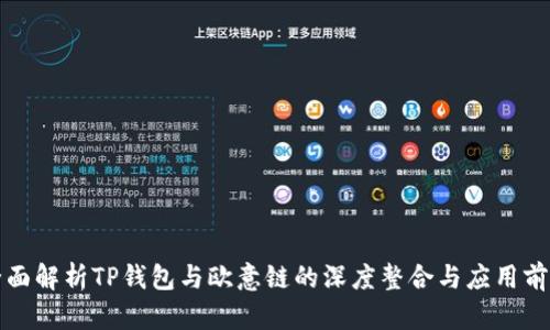 全面解析TP钱包与欧意链的深度整合与应用前景