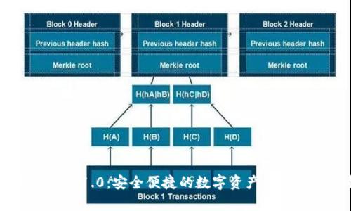 以太坊钱包App 1.0：安全便捷的数字资产管理工具下载指南