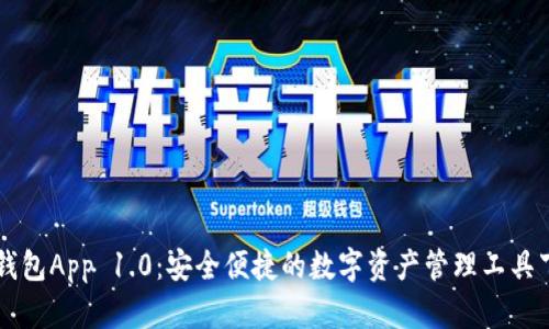 以太坊钱包App 1.0：安全便捷的数字资产管理工具下载指南