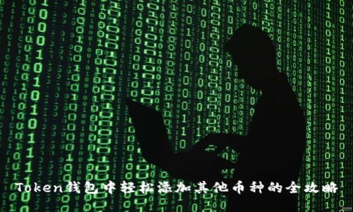 Token钱包中轻松添加其他币种的全攻略