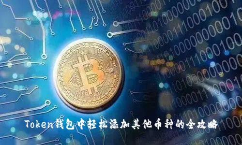 Token钱包中轻松添加其他币种的全攻略