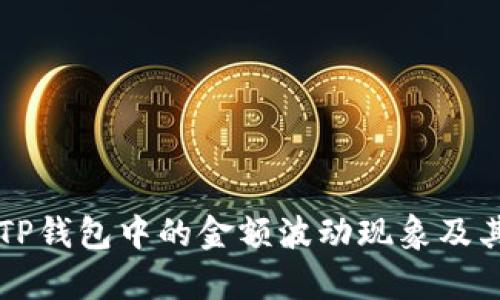 深入解析TP钱包中的金额波动现象及其背后原因