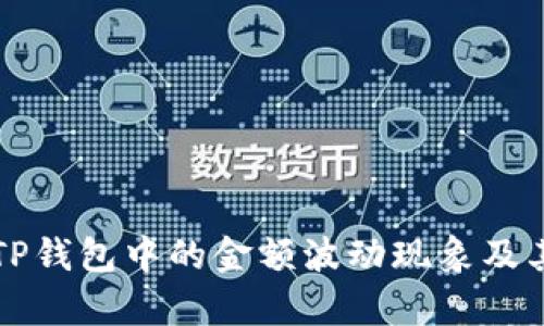 深入解析TP钱包中的金额波动现象及其背后原因