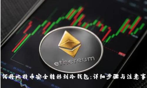 如何将比特币安全转移到冷钱包：详细步骤与注意事项