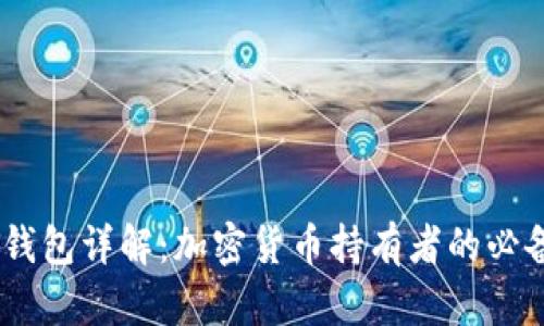 USDT钱包详解：加密货币持有者的必备工具