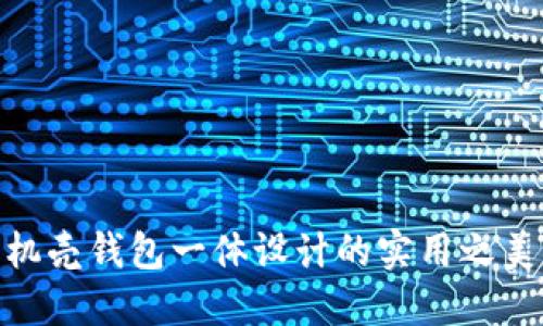 探索绿色手机壳钱包一体设计的实用之美与环保理念
